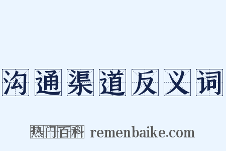 沟通渠道反义词是什么意思的图片